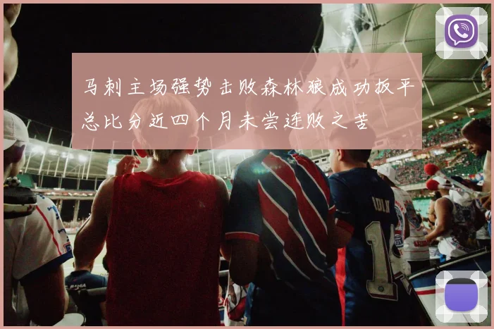 马刺主场强势击败森林狼成功扳平总比分近四个月未尝连败之苦