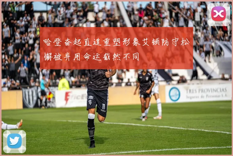 哈登奋起直追重塑形象艾顿防守松懈被弃用命运截然不同
