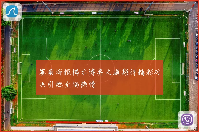 赛前海报揭示博弈之道期待精彩对决引燃全场热情