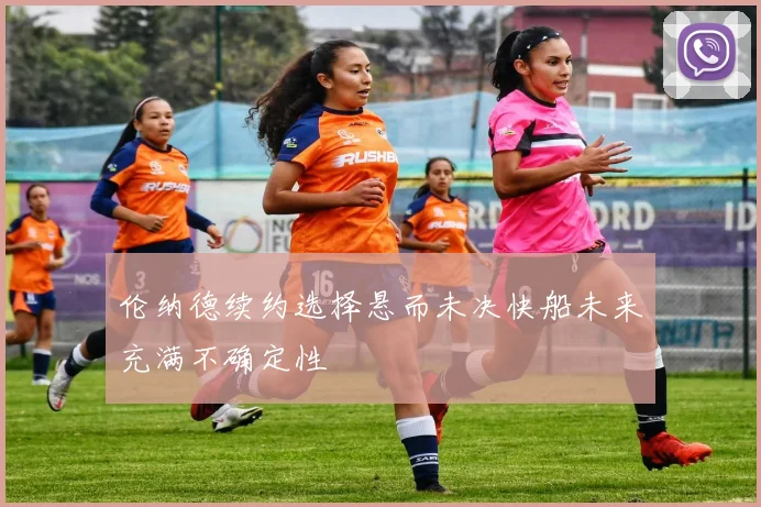 伦纳德续约选择悬而未决快船未来充满不确定性