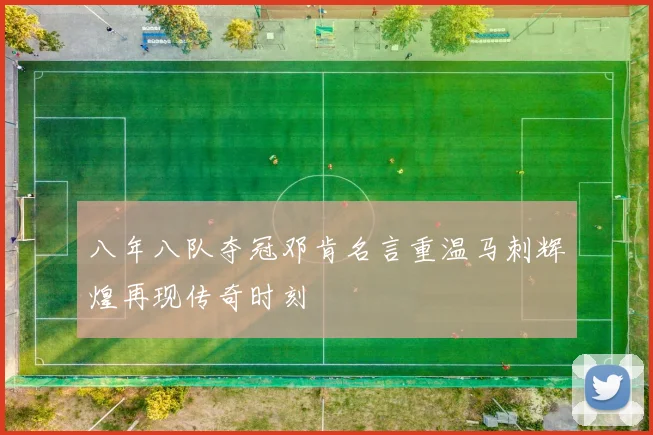 八年八队夺冠邓肯名言重温马刺辉煌再现传奇时刻