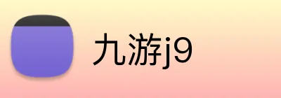 九游j9 logo